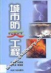 城市防灾工程 封面