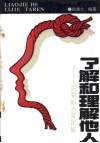 了解和理解他人  洞察妙术百图解 封面