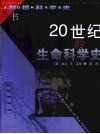 20世纪的生命科学史 封面