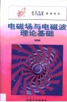 电磁场与电磁波理论基础 封面