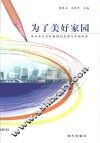 为了美好家园·为了美好家园:深圳市龙岗村镇规划管理与实践探索 封面