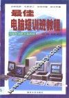 最佳电脑短训班教程 封面