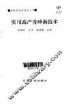 实用高产养蜂新技术 封面