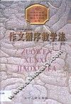 作文循序教学法 封面