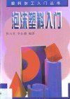 泡沫塑料入门 封面