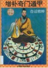 增补奇门遁甲白话精粹  增订本 封面