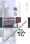 地方制度论 封面