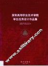深圳高等职业技术学院学生优秀设计作品集  1996届、1997届毕业生作品 封面
