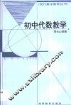 初中代数教学 封面