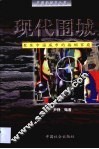 现代围城  聚焦中国城市的婚姻家庭 封面
