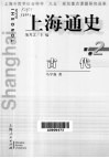 上海通史  第2卷  古代 封面