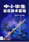 中小学生信息技术基础 封面