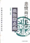 悲愤而后有学  欧阳渐文选 封面