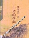 生命的学问 封面