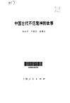 中国古代不信鬼神的故事 封面