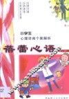 蓓蕾心语  小学生心理咨询个案解析 封面