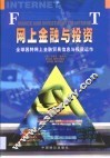 网上金融与投资·网上金融与投资  全球因特网上金融贸易信息与投资运作 封面