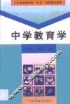 中学教育学 封面