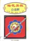 梅花易数白话解 封面