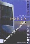 计算机文化基础 封面