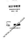 统计学概要·统计学概要：附普高与特考试题详解 封面