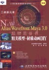 三维新元素 Alias/Wavefront Maya 3.0超物质视界精美模型·材质动画DIY 封面