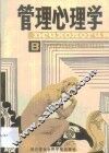 管理心理学 封面