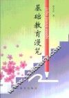 基础教育漫笔 封面