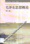 毛泽东思想概论 封面
