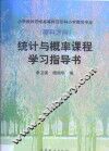 统计与概率课程学习指导书 封面