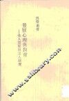 发展心理与教育 全人发展与全人教育 封面