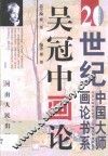 吴冠中画论