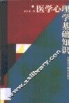 医学心理学基础知识 封面