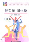 健美操  团体操 封面