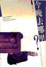 今晚去哪里？ 封面
