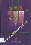 跨文化的外语教学与研究 封面