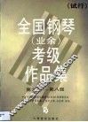 全国钢琴（业余）考级作品集  第3卷 封面