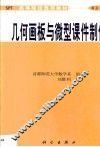 几何画板与微型课件制作 封面
