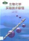 生物化学实验技术教程 封面