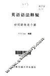 英语语法释疑  2  动词疑难逐个解 封面