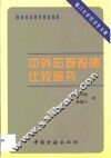中外宏观投资比较研究 封面