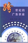 跨世纪的广东农业 封面