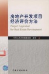 房地产开发项目经济评价方法 封面
