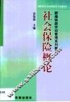 社会保险概论 封面