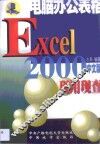 电脑办公表格Excel 2000现用现查 封面