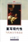 重写现代性  当代西方学术话语 封面