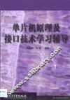 单片机原理及接口技术学习辅导 封面