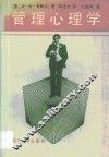 管理心理学 封面