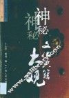 神秘文化典籍大观 封面