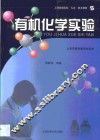 有机化学实验 封面